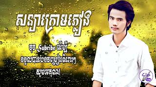 សន្យាក្រោមភ្លៀង  បូទី  Soniya Kroum Phleang By Boty AUDIO LYRICS