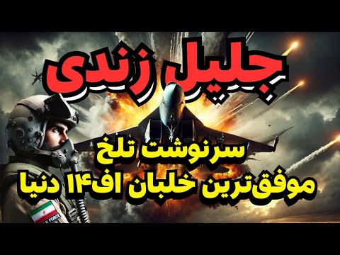 جلیل زندی پشت پرده حکم اعدام جلیل زندی موفقترین خلبان اف۱۴ دنیا 