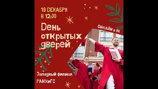 День открытых дверей в Западном филиале РАНХиГС 19 декабря 2021 года