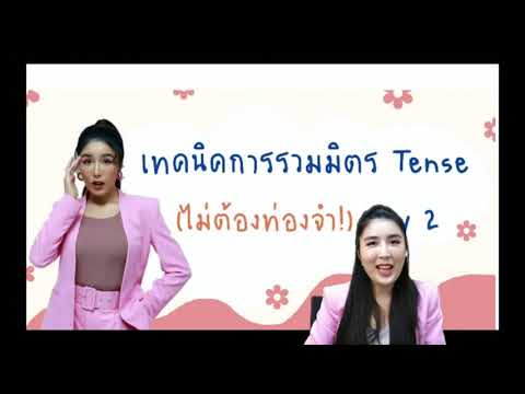 เทคนิคใช้ Tense แบบรวมมิตร (เน้นเข้าใจ ไม่ต้องท่องจำ)