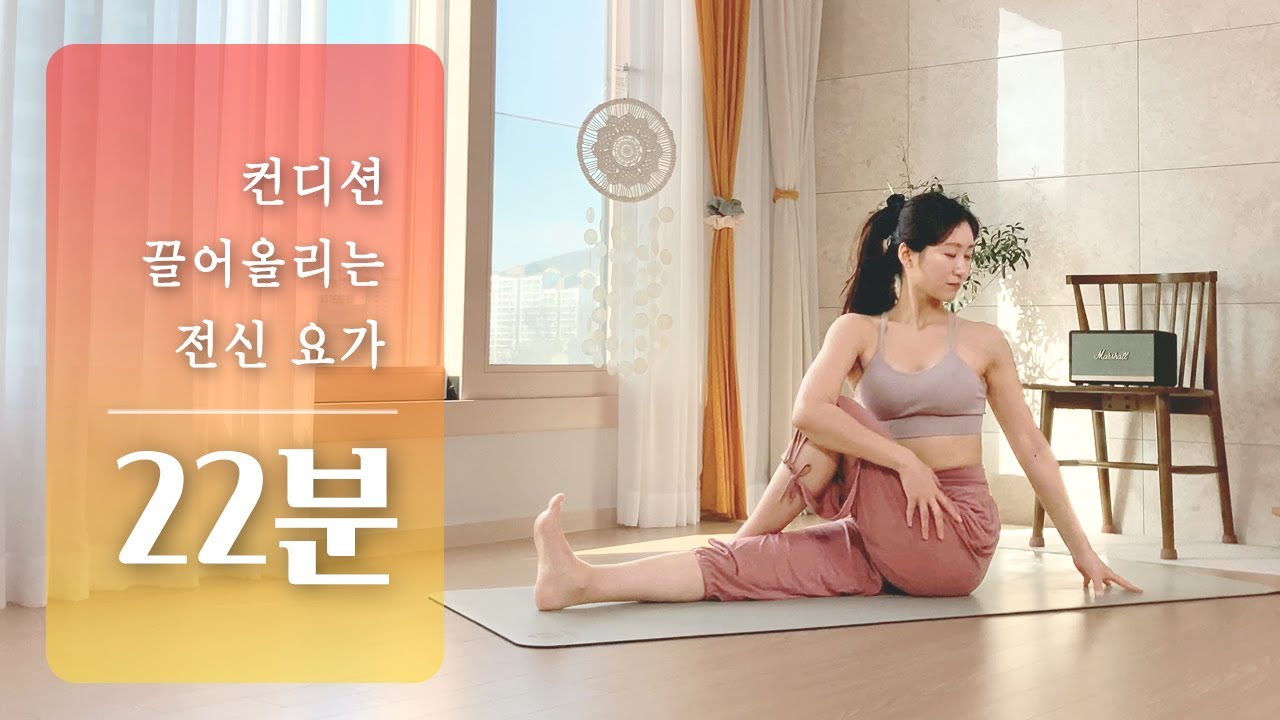 컨디션 100% 끌어올리는 요가 | 에너지 충전 20분 요가 스트레칭