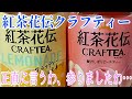 紅茶花伝クラフティー～正直に言うわ、参りましたわ…～