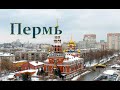 Пермь. Россия