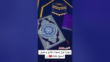 سورة نوح بصوت هادئ تلاوة الغريب❤📖 @aum114