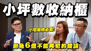 致命錯誤15坪小宅裝修必看收納櫃越多越好避免6個不能再犯的錯誤【武哥聊是非】