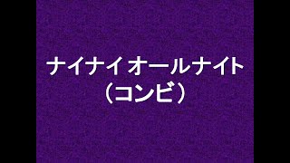 ナイナイのANN 2008年02月21日 第684回　ヨギータ（チュートリアル徳井）