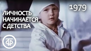 Личность начинается с детства (1979)