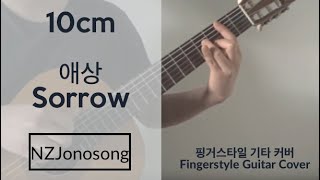 10cm - Sorrow | Fingerstyle Guitar Cover