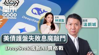 2026-09-11 | 美國10年債息直逼五厘 | 8月PPI再升息魔在招手？ | DeepSeek推低價AI模型或掀價格戰 | 嘉賓：溫鋼城｜開市Good Morning｜etnet