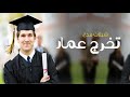 شيلة تخرج باسم عمار فقط 2025 ياقوافي الشعر وابيات الجزالي شيلات تباريك للتحرج عمار
