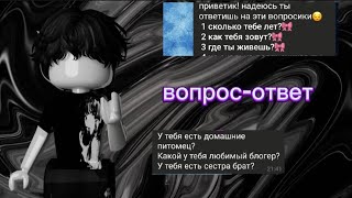 это вопрос-ответ*чутьнеумер?*