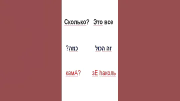 Слова на иврите / Сколько - камА Это все - зе hаколь