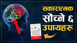 नकारात्मक सौंच हटाउने 6 Best उपायहरु | The Power of Positive Thinking Summary | Nepali Book Summary