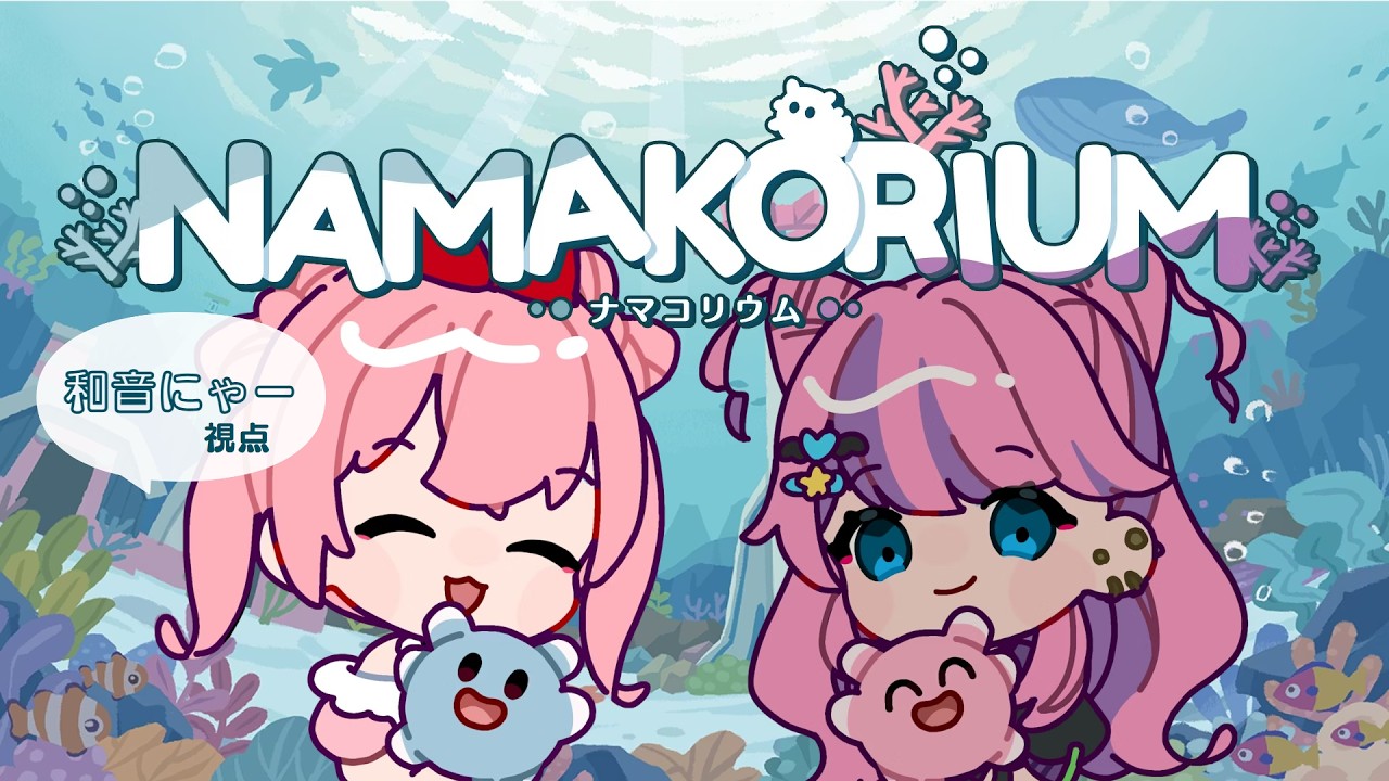 後半【#NAMAKORIUM】ナマコ…苦労をかける…【#わおんえあにゃ】