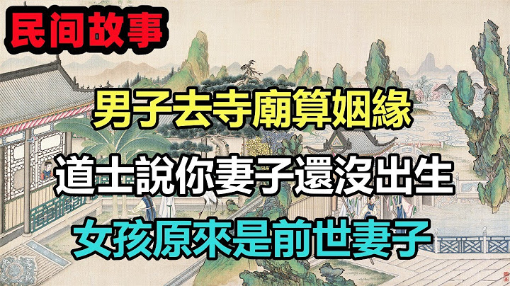 民间故事合集：男子去寺庙算姻缘，道士说你妻子还没出生，女孩找上门原来是前世妻子 - 天天要闻