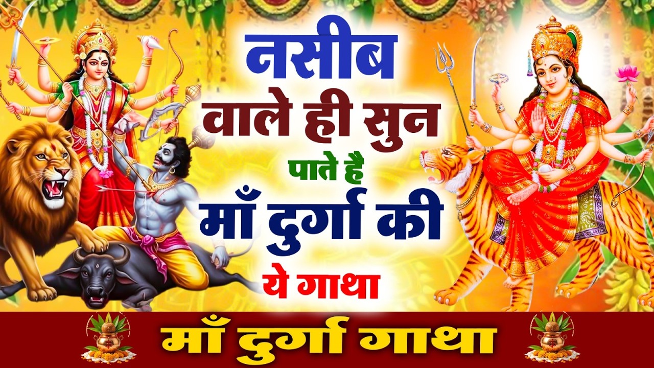 नसीब वाले ही सुन पाते है माँ दुर्गा की ये कथा | Ma Durga #Gatha Bhajan