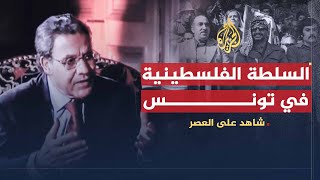 شاهد على العصر | أحمد بنور (11) تنسيق علاقات السلطة الفلسطينية مع المخابرات الأمريكية والفرنسية