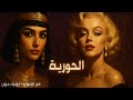 الحورية أول أنماط الشخصية المغوية فن الإغواء لروبرت جرين كليوباترا ومارلين مونرو فن الإغواء الحورية 