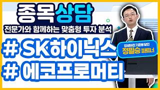 #SK하이닉스 #에코프로머티 - 정필승의 종목 분석