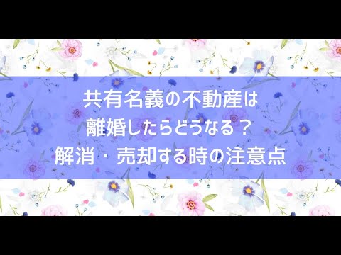 共有名義の不動産は離婚したらどうなる——解消・売却する時の注意点