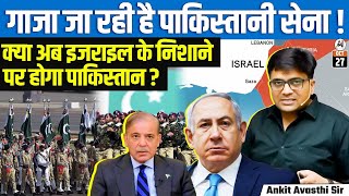 Download Lagu Breaking: Israeli Reports Claim Pakistan’s Role in Gaza Peace Force | Explained By Ankit Avasthi Sir MP3 Download Lagu Breaking: Israeli Reports Claim Pakistan’s Role in Gaza Peace Force | Explained By Ankit Avasthi Sir MP3