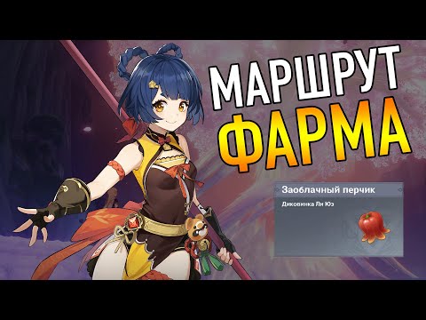 ЗАОБЛОЧНЫЙ ПЕРЧИК ЛУЧШИЙ МАРШРУТ ФАРМА ГАЙД Genshin Impact