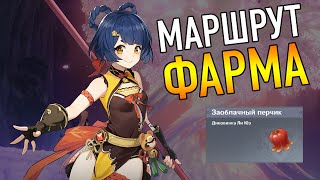 ЗАОБЛОЧНЫЙ ПЕРЧИК ЛУЧШИЙ МАРШРУТ ФАРМА ГАЙД Genshin Impact