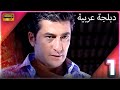   زهرة البيضاء الحلقة 1 دبلجة عربية مسلسل تركي