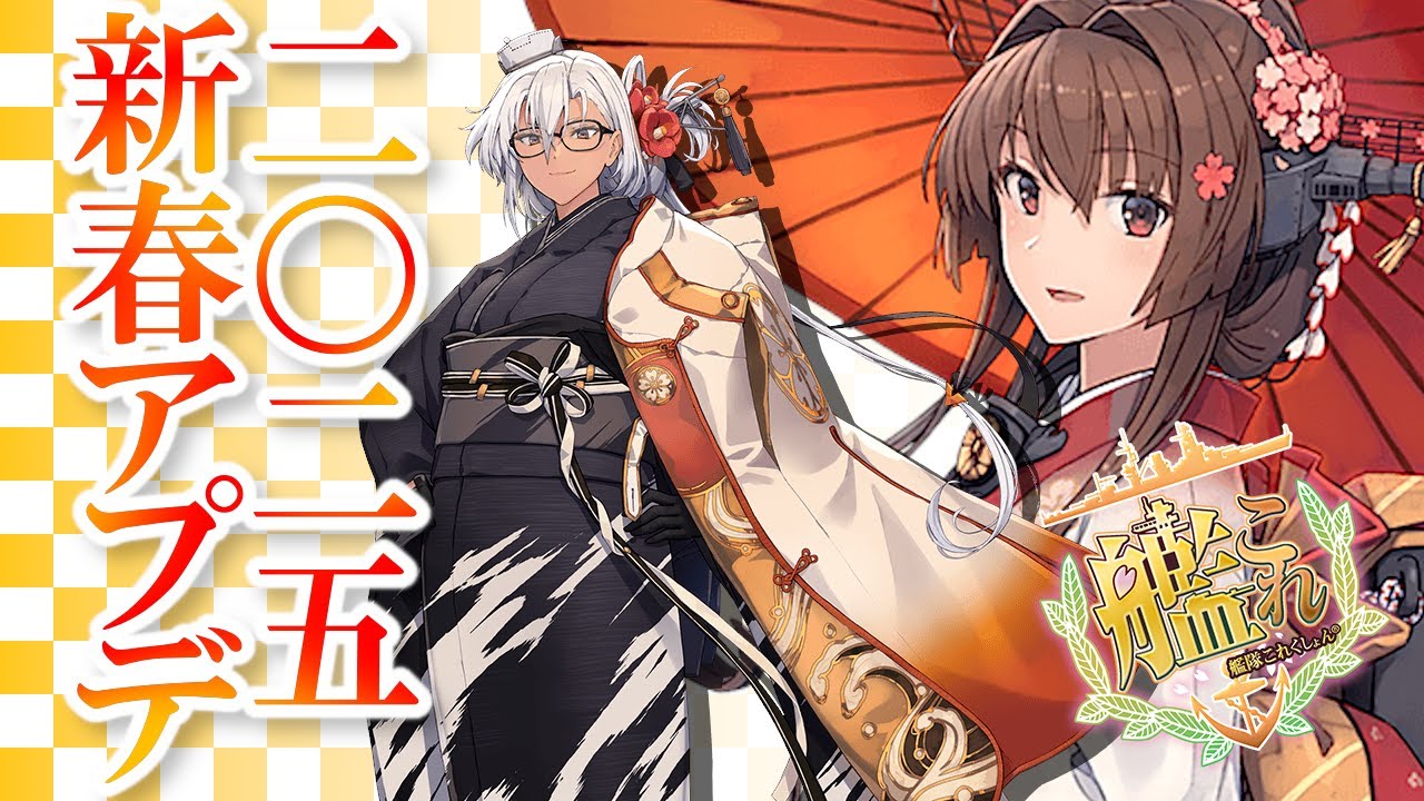 艦これ】新年元日実施「艦これ」迎春メンテ&アプデをおさらいしつつ