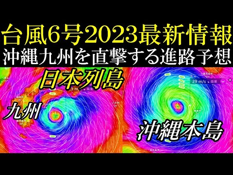 【速報】非常に強い大型の台風6号2023が沖縄を直撃後に日本列島へ最接近する進路予想