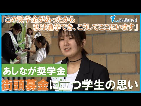 【活動スタッフ不足が慢性化】街頭募金などの寄付で成り立つ「あしなが奨学金」　自身も奨学金を受けながら街頭活動を行う女性の思い