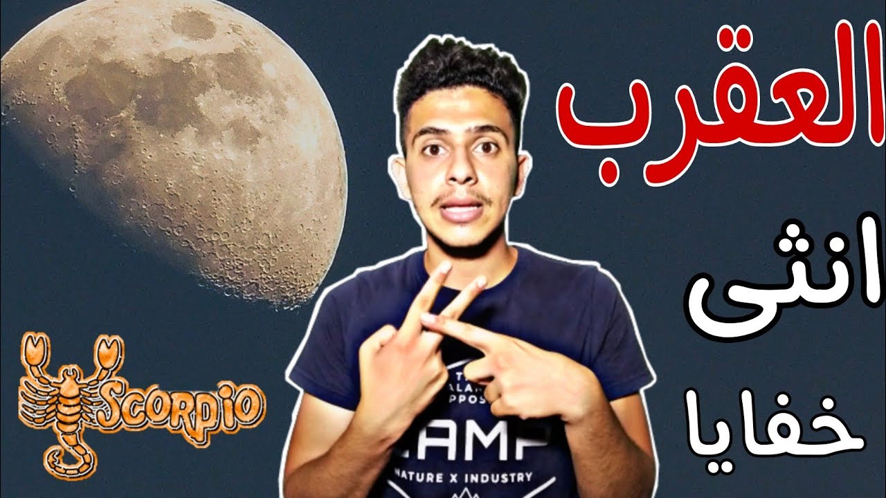 خفايا انثى برج العقرب الحنونة  💝