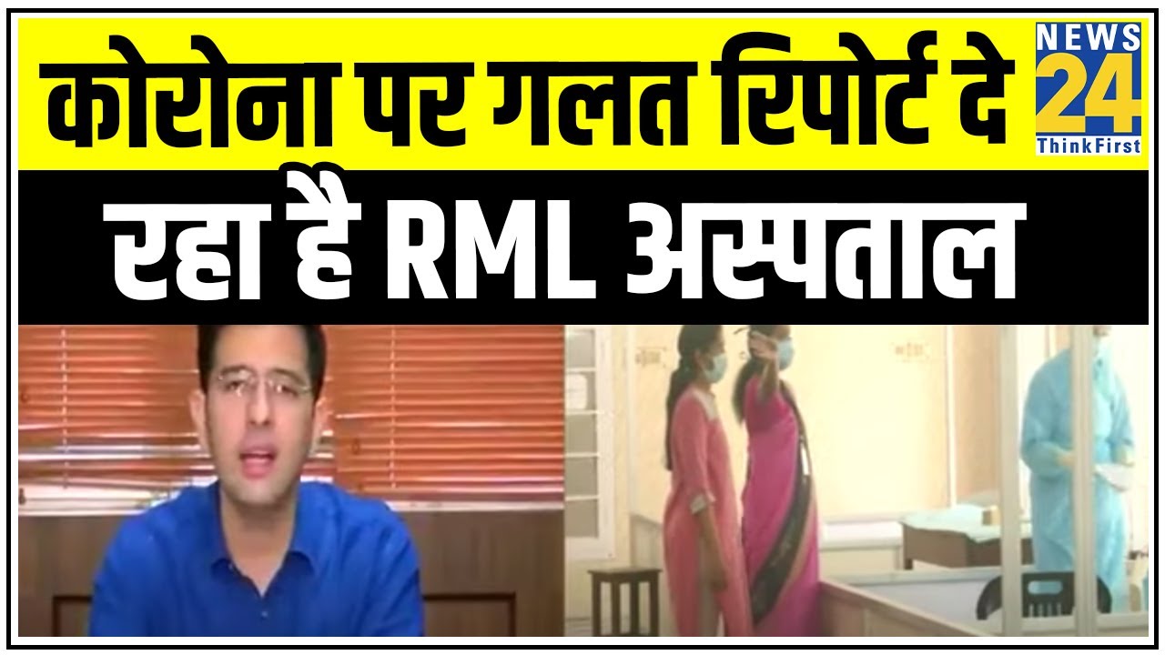 Corona पर Delhi में गलत रिपोर्ट दे रहा है RML अस्पताल - AAP || News24