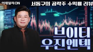 브이티(018290) 우진엔텍(457550) - 실전투자 매직기법 수익률 리뷰! | 서동구의 투코스 플러스 (20240530)