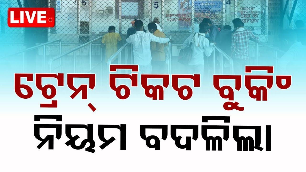 ????Live | ଟ୍ରେନ୍ ଟିକଟ ବୁକିଂ ନିୟମ ବଦଳିଲା | Railways Changes Advance Ticket Booking Rules