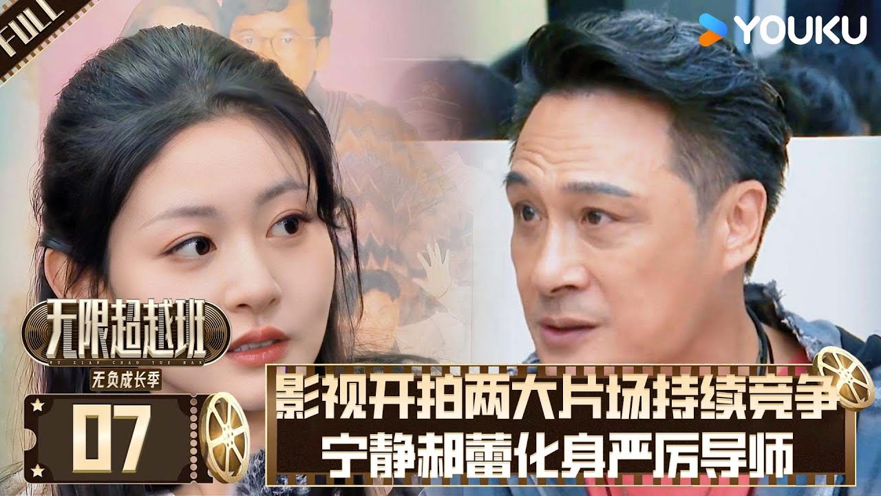 MULTISUB【沉浸版】EP07：宁静郝蕾片场训哭208万， 学员崩溃实录：台词错字扣饭，眼神飘忽加训！网友：内娱军训纪实！| #无限超越班 #郝蕾  #吴镇宇   #高海宁  #tvb