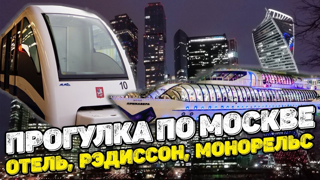 Прогулка по Москве. Отель Винтерфелл, Яхта Рэдиссон, Монорельс - YouTube