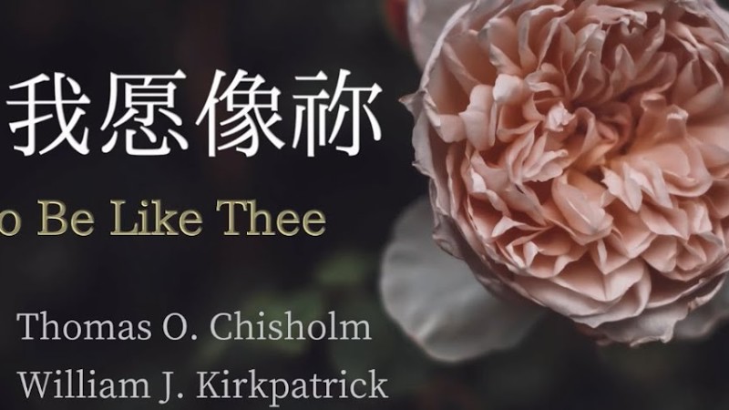 「赞美诗」——《主，我愿像祢》（O To Be Like Thee -- Chinese Version）