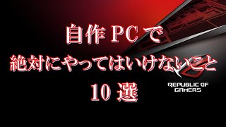 自作PCを作るときに絶対にやってはいけないこと10選