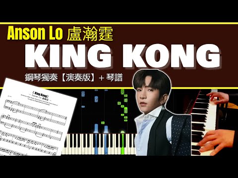 King Kong - Anson Lo