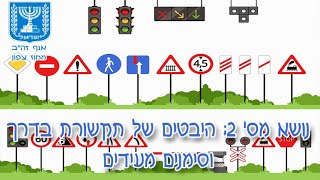 חינוך תעבורתי: נושא מס' 2 - היבטים של תקשורת בדרך וסימנים מעידים