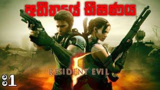 Resident Evil 5 Full Game Play Sinhala Part 1 