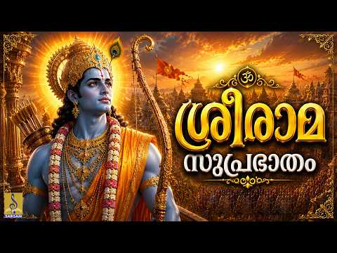 🌿🙏 ധനവും ഭാഗ്യവും നേടുവാൻ എല്ലാ ദിവസവും കേൾക്കേണ്ട ശ്രീരാമ സുപ്രഭാതം | Sree Rama Suprabhatham