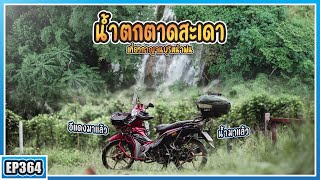 ( EP.364 ) อีแดงมาแล้ว! น้ำตกตาดสะเดา อ.ไทรโยค จ.กาญจนบุรี น้ำตกลับๆข้างทางที่ไม่มีคนรู้จัก