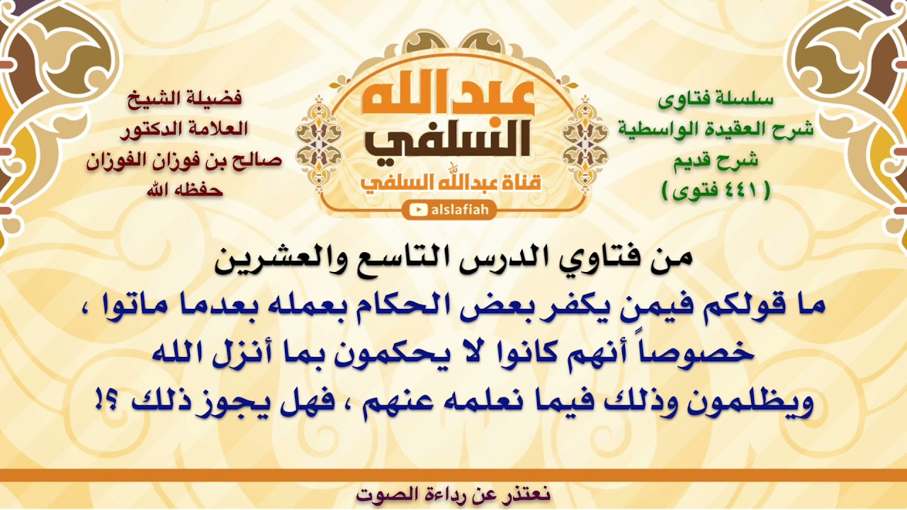 الشيخ صالح الفوزان : ما قولكم فيمن يكفر بعض الحكام بعمله بعدما ماتوا ، خصوصاً أنهم كانوا لا يحكمون