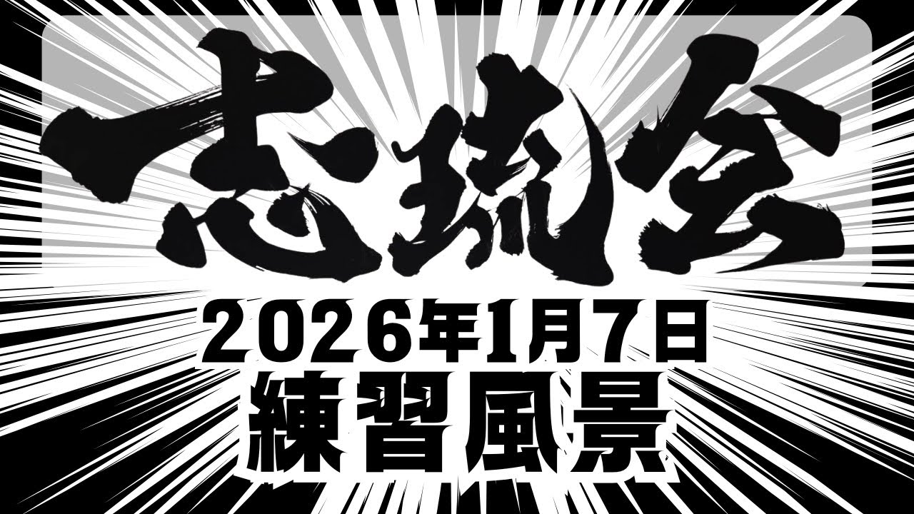 2026年1月7日志琉会引野本部の練習の模様