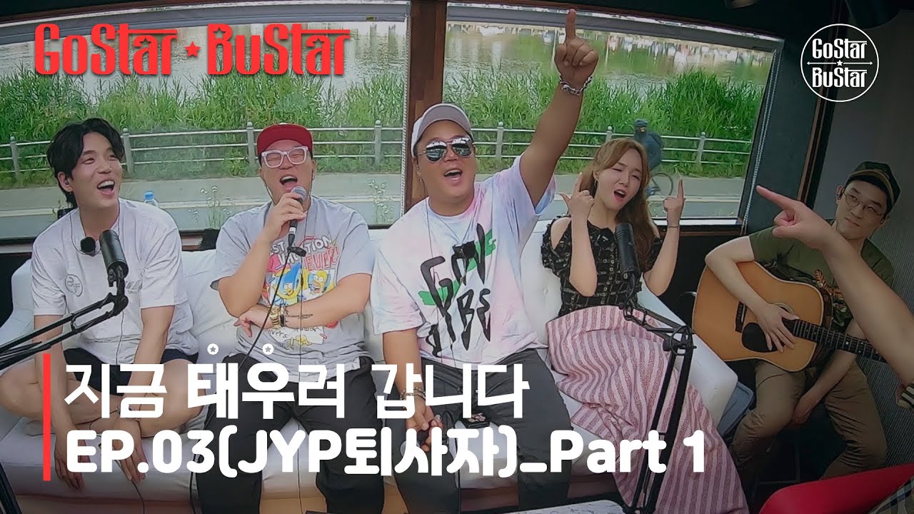 [ENG] JYP에게 혼난 사람들 (원투, 임정희, 2AM 창민) | 지금 '태우'러 갑니다 3화 Pt.1 | 고스타 버스타