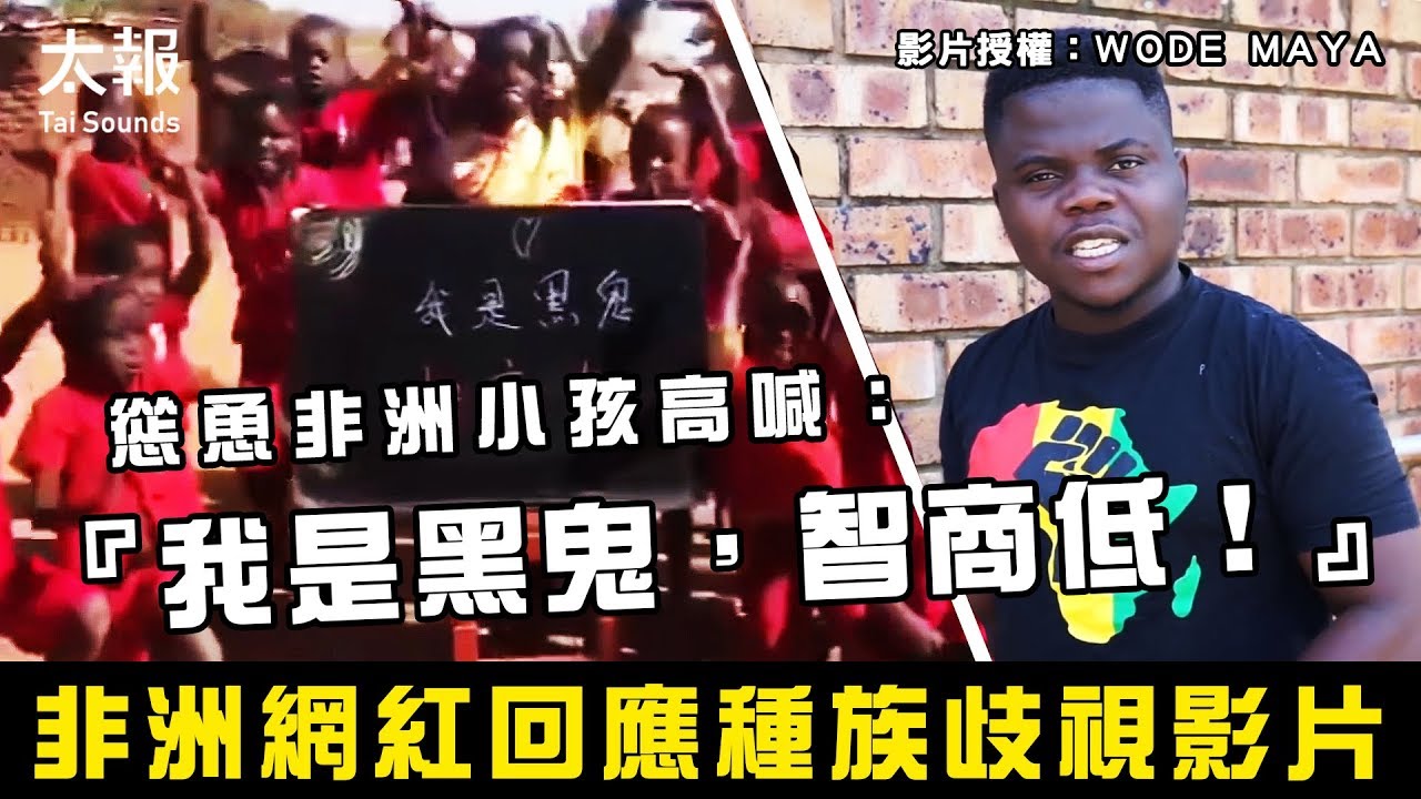 取乐无底线中国人花钱让非洲儿童喊“我是黑鬼智商低”(视频) - 谭德塞- 种族歧视- 美国社会- -看中国网- (移动版)