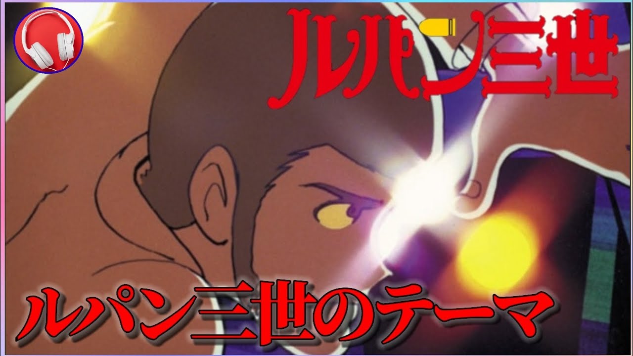 ルパン三世 ルパン三世のテーマ 歌詞付き Youtube