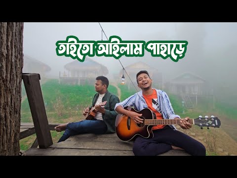 তাইতো আইলাম পাহাড়ে | Taito Ailam Pahare | Tasrif Khan